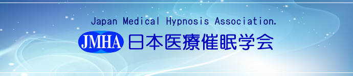 日本医療催眠学会